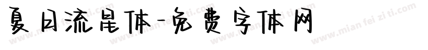 夏日流星体字体转换