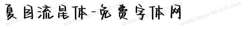 夏目流星体字体转换