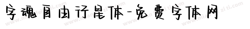 字魂自由行星体字体转换