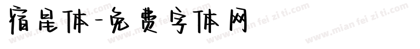 宿星体字体转换