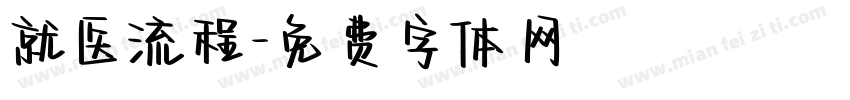 就医流程字体转换