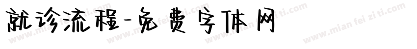 就诊流程字体转换