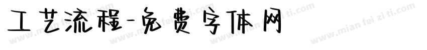 工艺流程字体转换