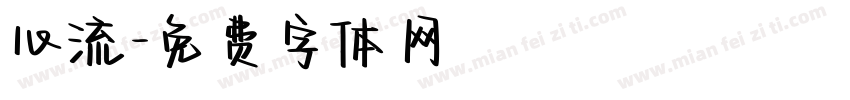 心流字体转换