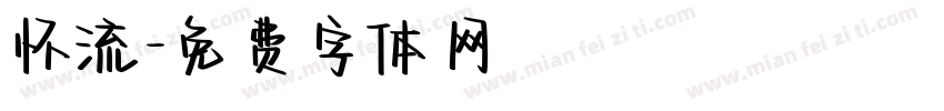 怀流字体转换