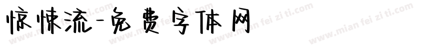 惊悚流字体转换