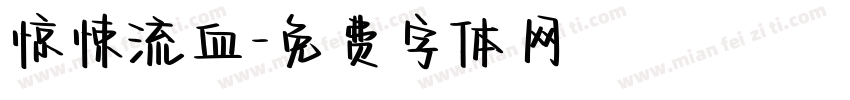 惊悚流血字体转换