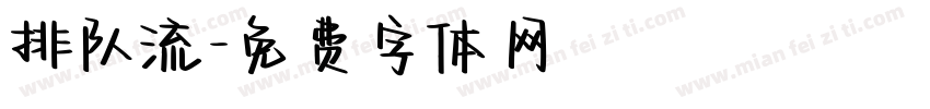 排队流字体转换