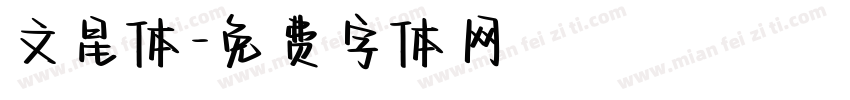 文星体字体转换