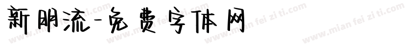 新明流字体转换