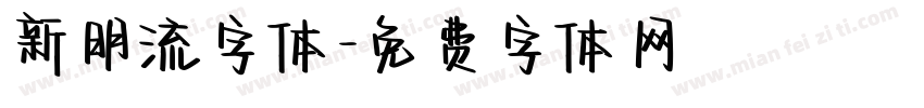 新明流字体字体转换