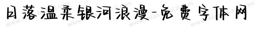 日落温柔银河浪漫字体转换