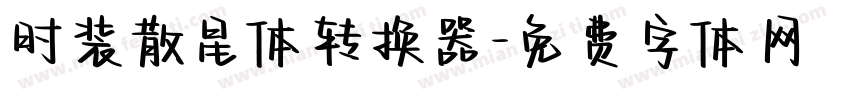 时装散星体转换器字体转换
