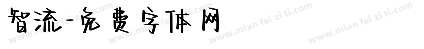 智流字体转换