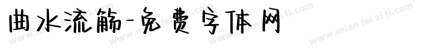 曲水流觞字体转换