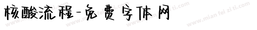 核酸流程字体转换