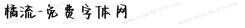 橘流字体转换