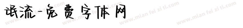 氓流字体转换