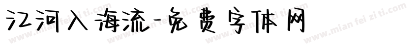 江河入海流字体转换
