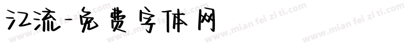 江流字体转换