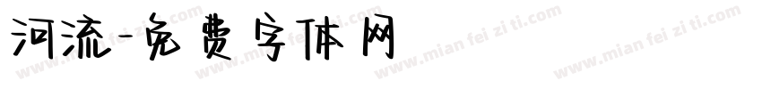 河流字体转换