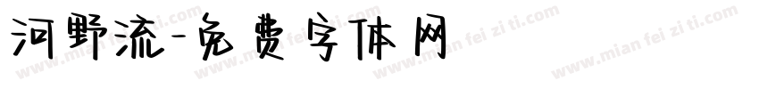 河野流字体转换