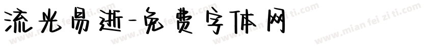 流光易逝字体转换