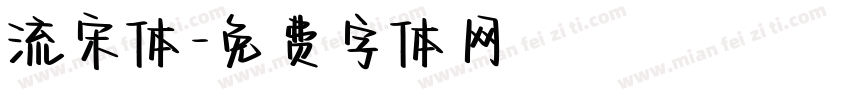 流宋体字体转换