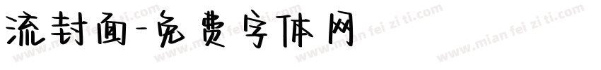 流封面字体转换