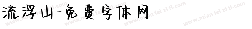 流浮山字体转换
