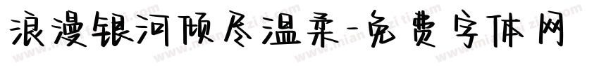 浪漫银河倾尽温柔字体转换