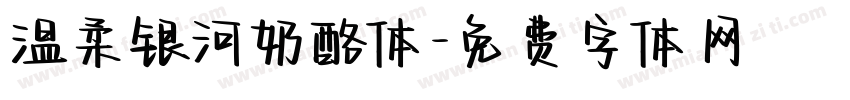 温柔银河奶酪体字体转换
