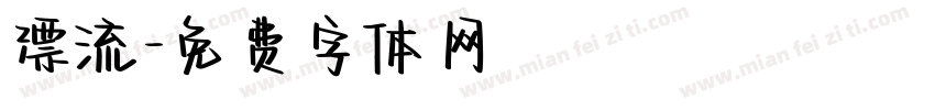 漂流字体转换