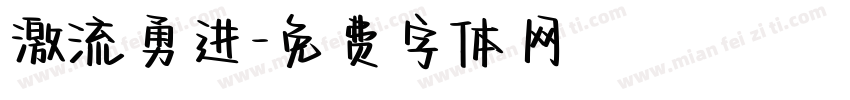激流勇进字体转换