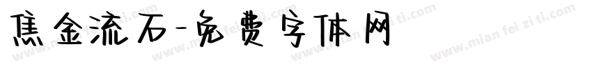 焦金流石字体转换