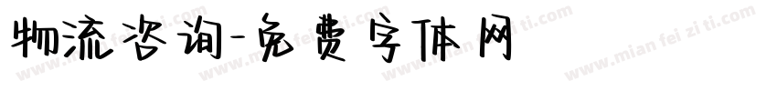 物流咨询字体转换