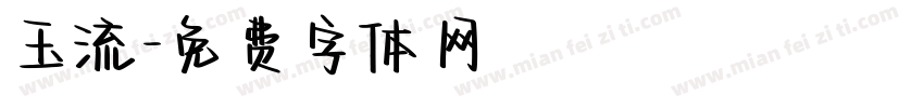玉流字体转换