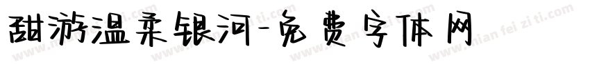 甜游温柔银河字体转换