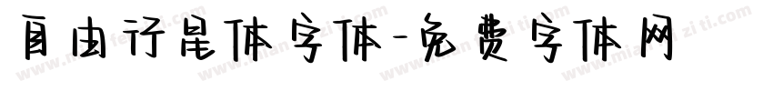 自由行星体字体字体转换