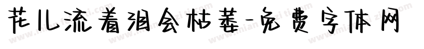花儿流着泪会枯萎字体转换