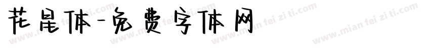 花星体字体转换