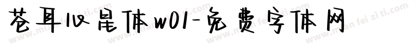 苍耳心星体w01字体转换