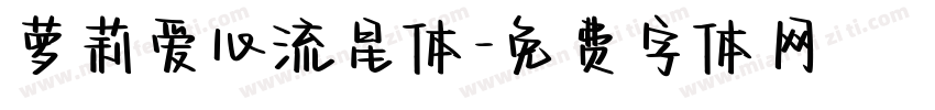萝莉爱心流星体字体转换