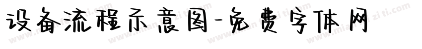 设备流程示意图字体转换