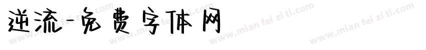 逆流字体转换