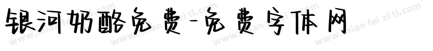 银河奶酪免费字体转换