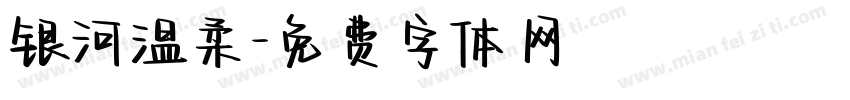 银河温柔字体转换