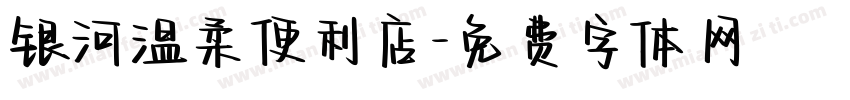 银河温柔便利店字体转换