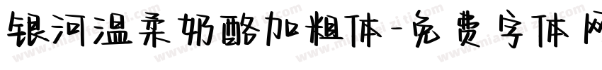 银河温柔奶酪加粗体字体转换