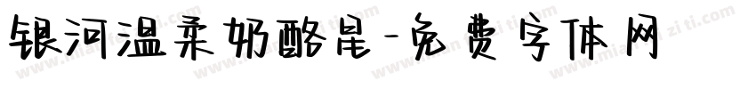银河温柔奶酪星字体转换